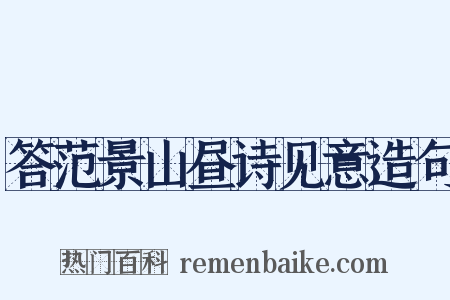 答范景山昼诗见意造句是什么意思的图片